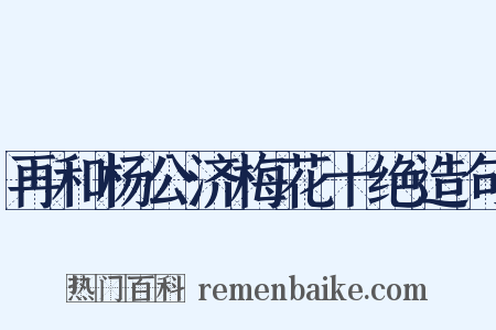 再和杨公济梅花十绝造句是什么意思的图片